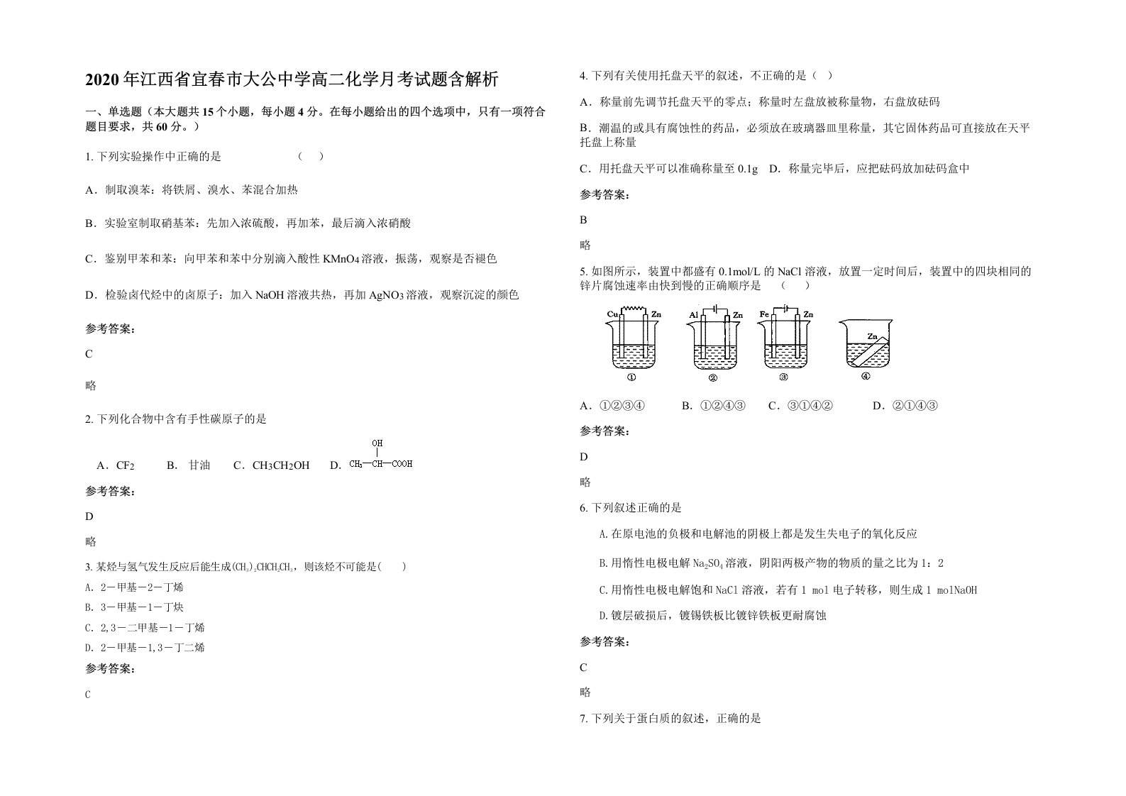 2020年江西省宜春市大公中学高二化学月考试题含解析