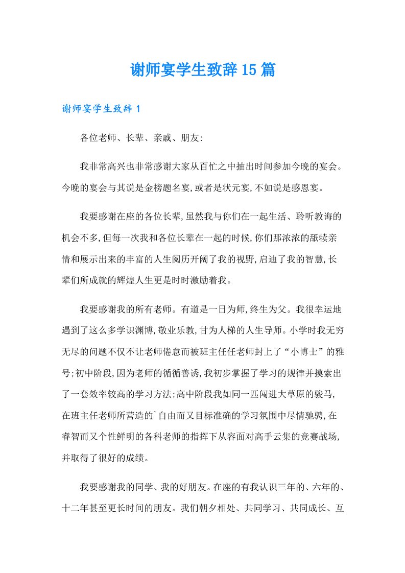 谢师宴学生致辞15篇