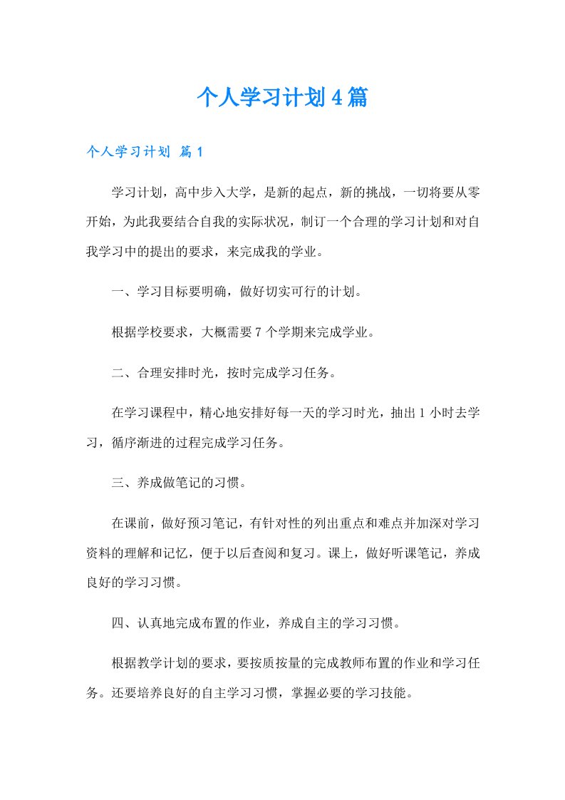 个人学习计划4篇（多篇汇编）