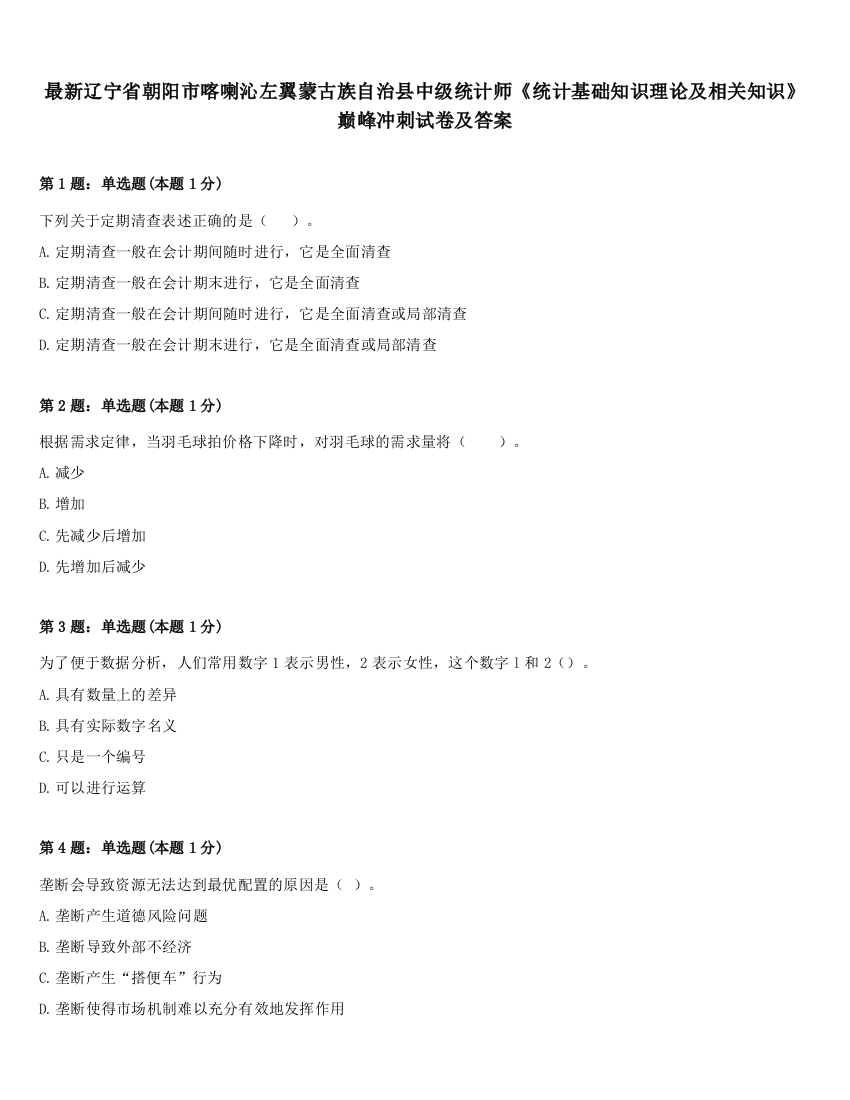 最新辽宁省朝阳市喀喇沁左翼蒙古族自治县中级统计师《统计基础知识理论及相关知识》巅峰冲刺试卷及答案