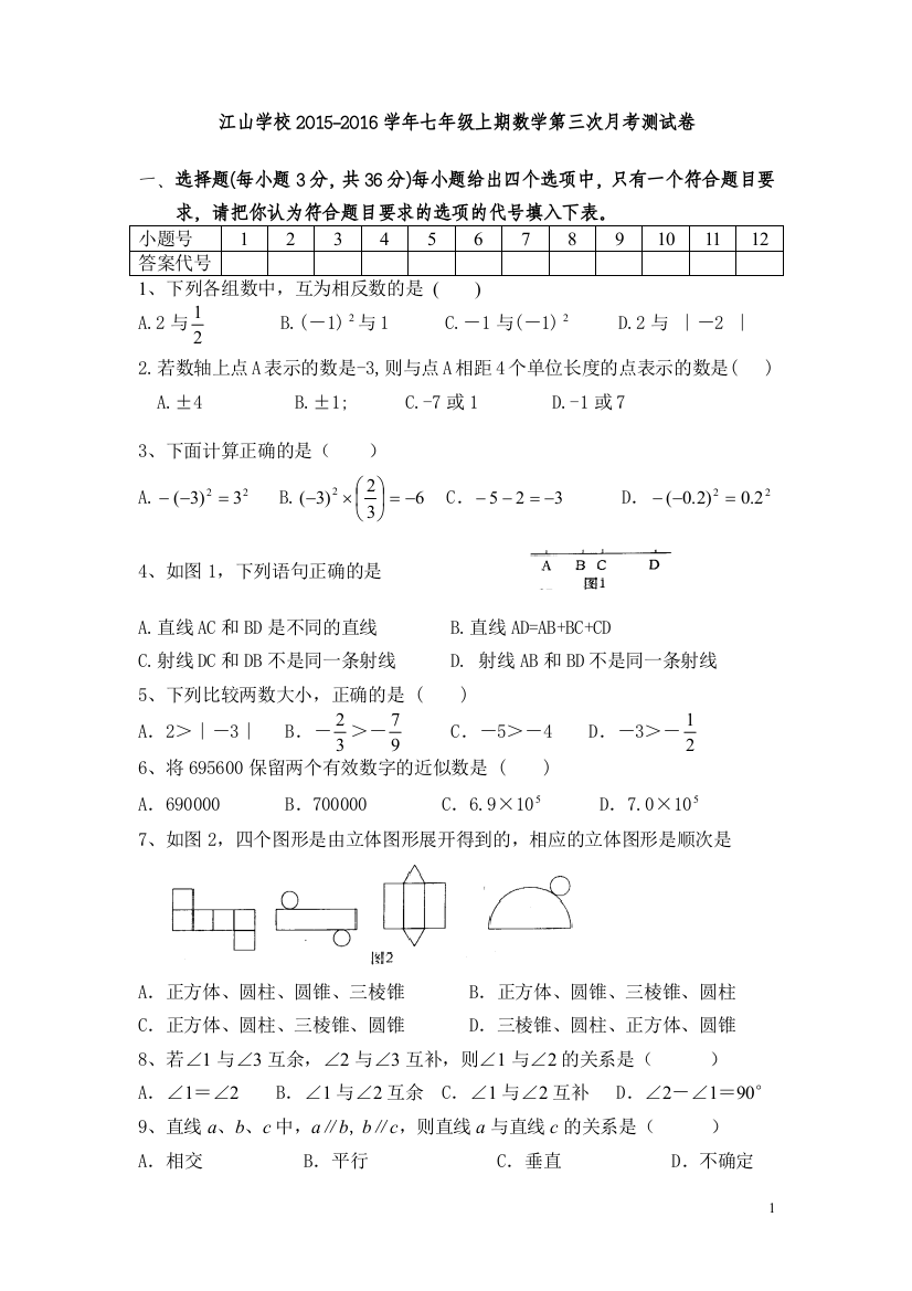 衡阳县江山学校2015年华师大七年级上第三次月考数学试卷