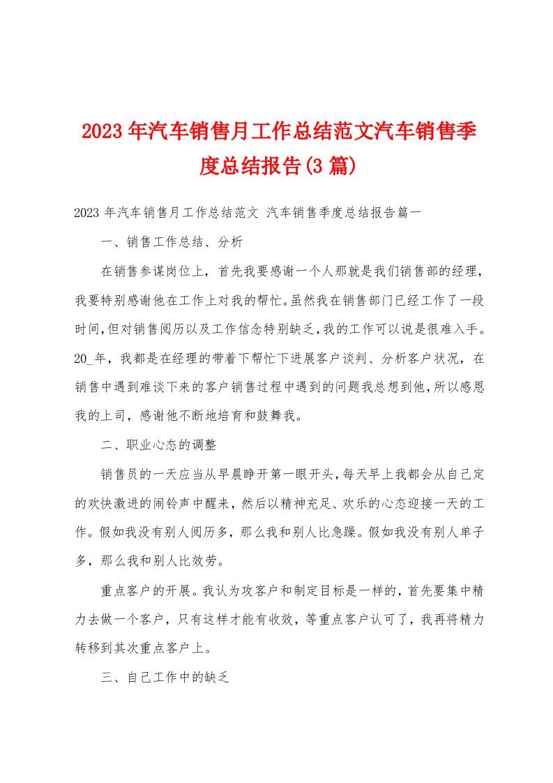 2023年汽车销售月工作总结范文汽车销售季度总结报告(3篇)