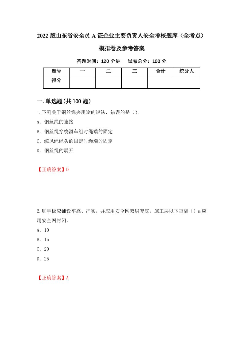 2022版山东省安全员A证企业主要负责人安全考核题库全考点模拟卷及参考答案第22版