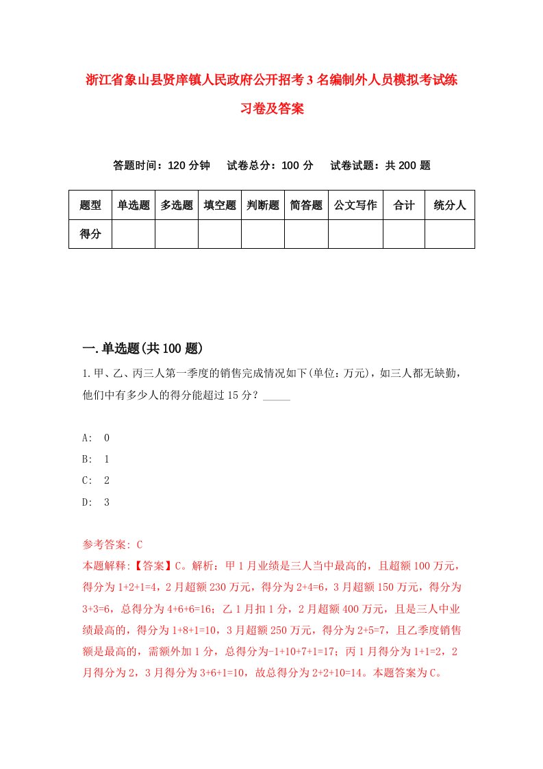 浙江省象山县贤庠镇人民政府公开招考3名编制外人员模拟考试练习卷及答案第6版