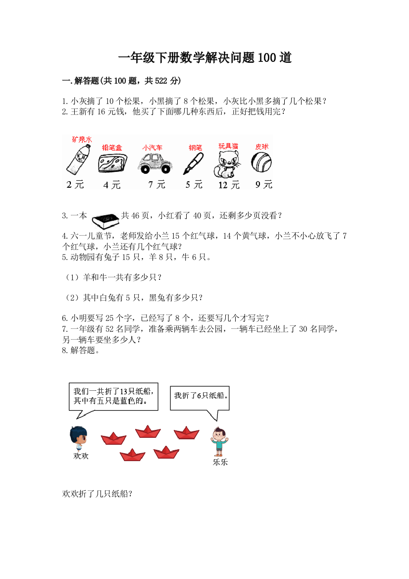 一年级下册数学解决问题100道含答案【巩固】