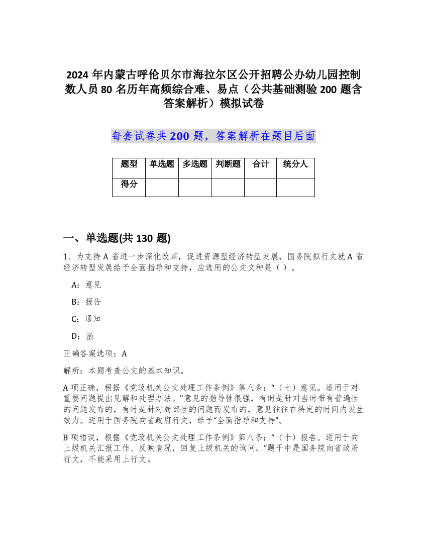 2024年内蒙古呼伦贝尔市海拉尔区公开招聘公办幼儿园控制数人员80名历年高频综合难、易点（公共基础测验200题含答案解析）模拟试卷