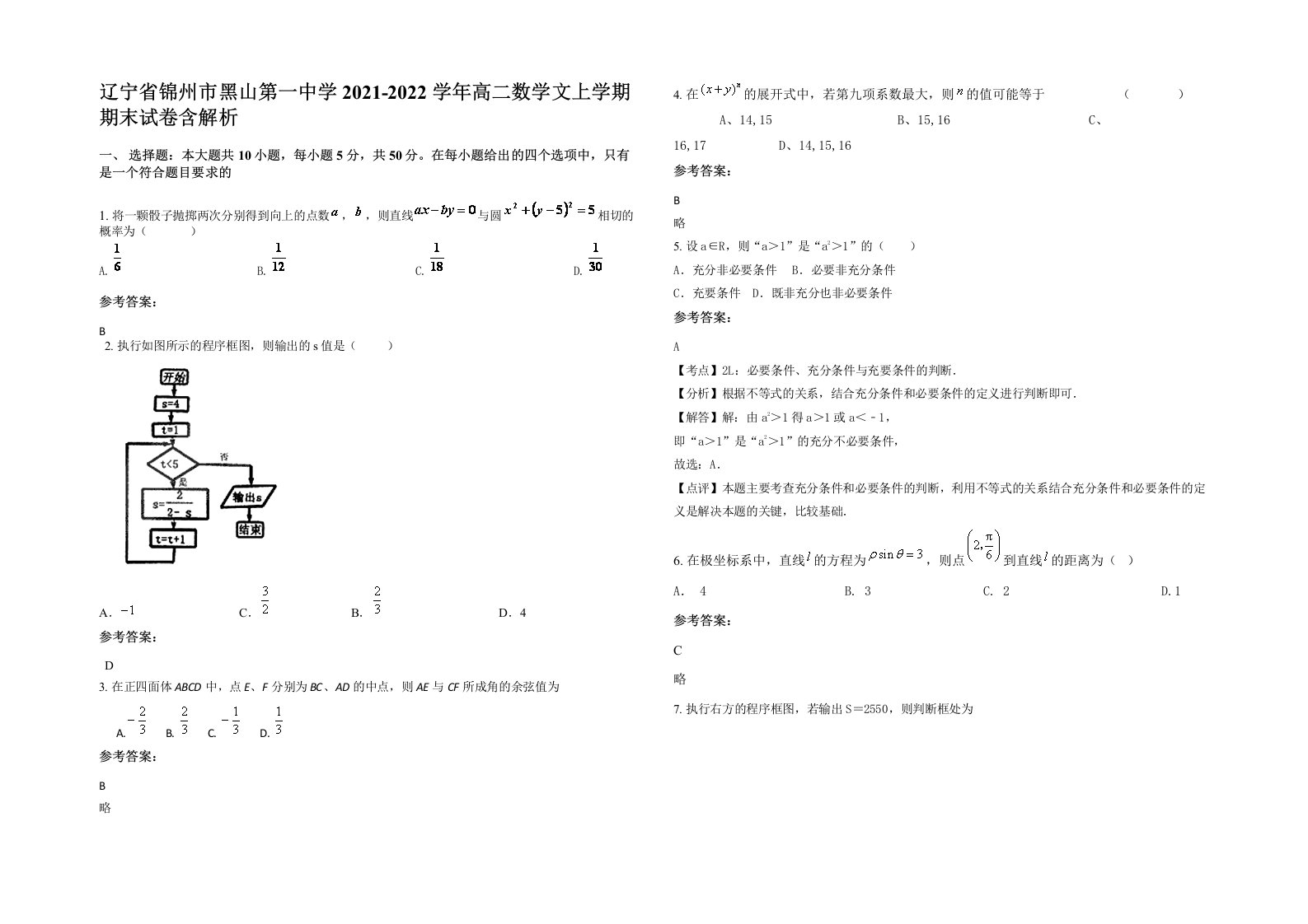 辽宁省锦州市黑山第一中学2021-2022学年高二数学文上学期期末试卷含解析