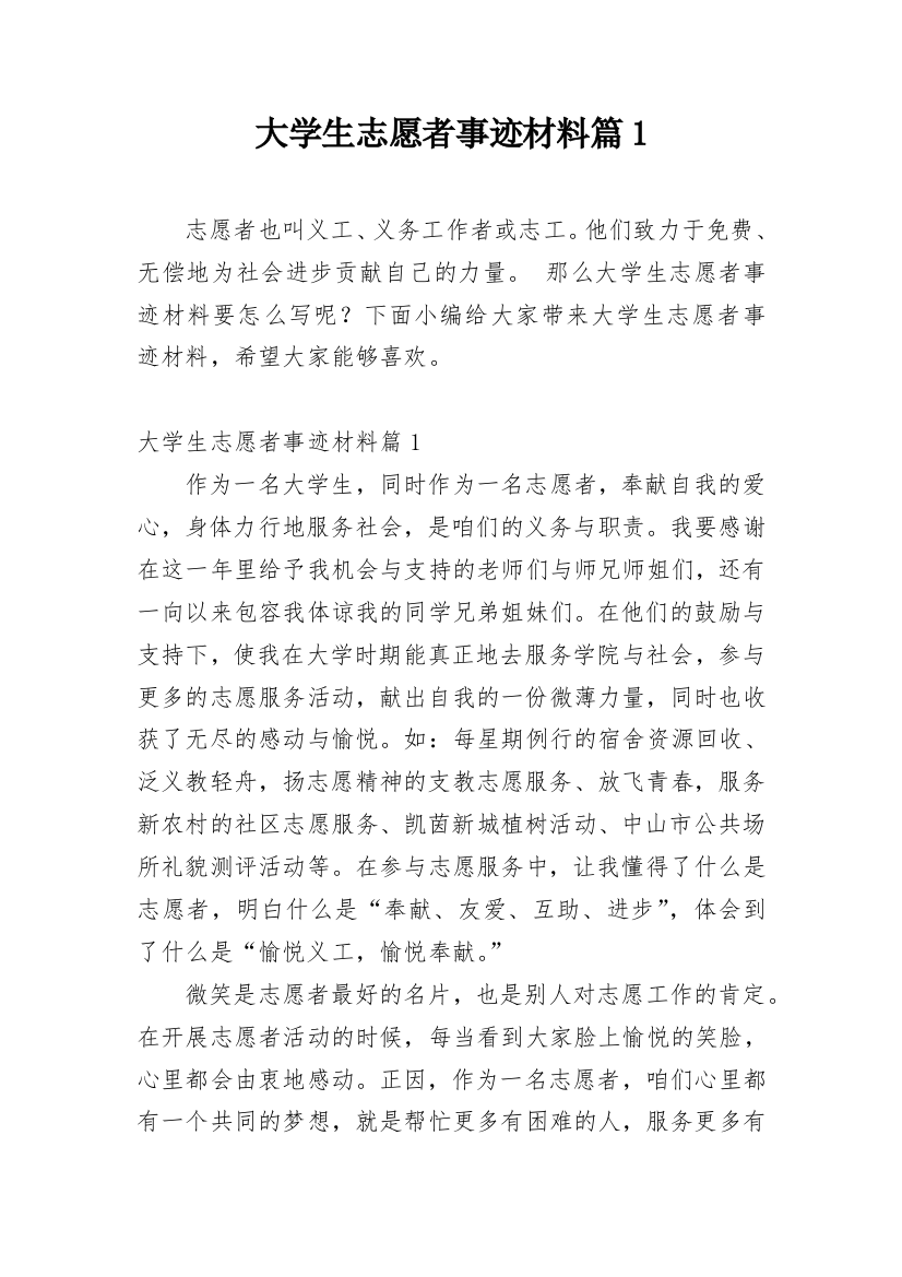 大学生志愿者事迹材料篇1