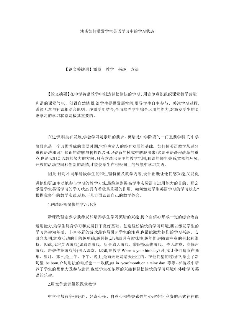 浅谈如何激发学生英语学习中的学习状态