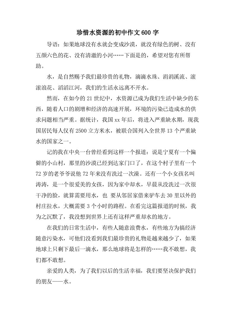 珍惜水资源的初中作文600字