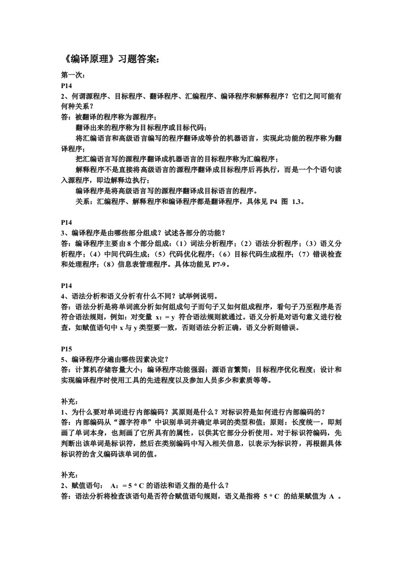 王汝传编译原理习题答案