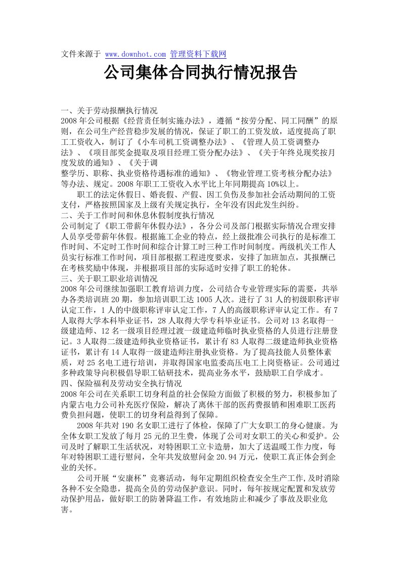 公司集体合同执行情况报告.doc