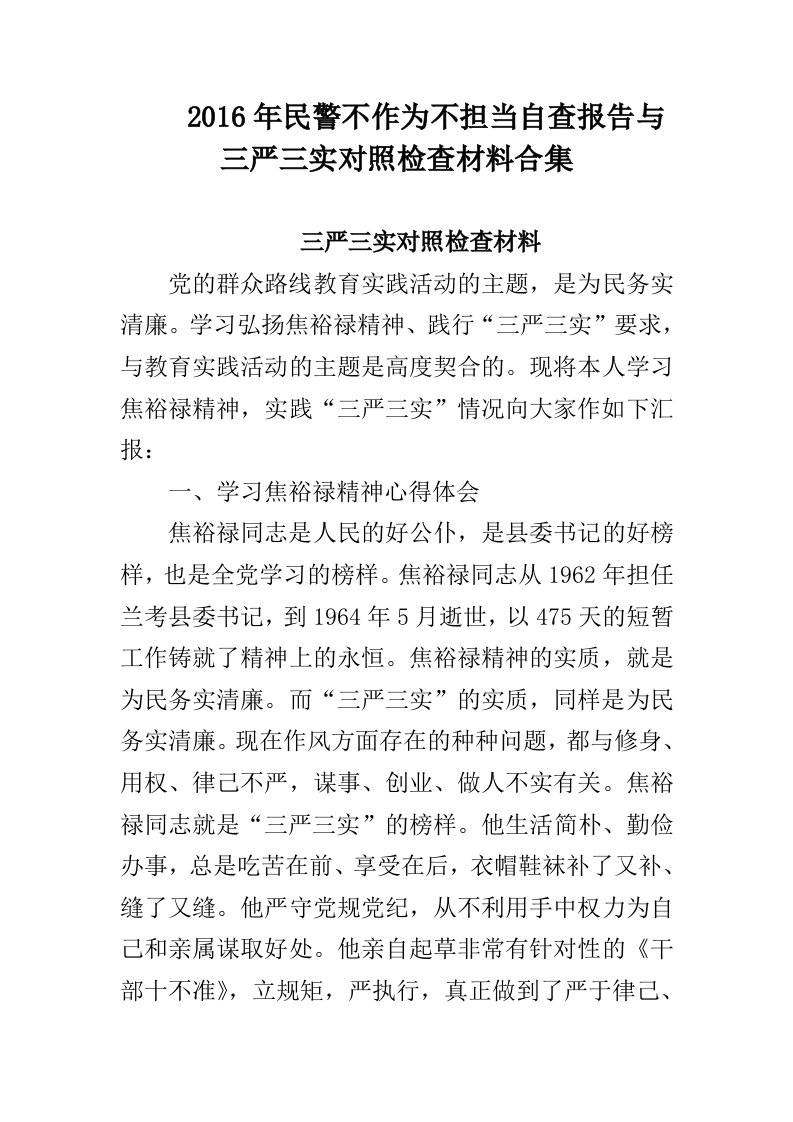 2016年民警不作为不担当自查报告与三严三实对照检查材料合集