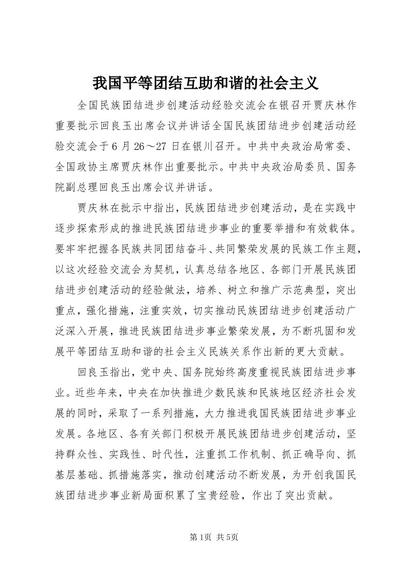 6我国平等团结互助和谐的社会主义