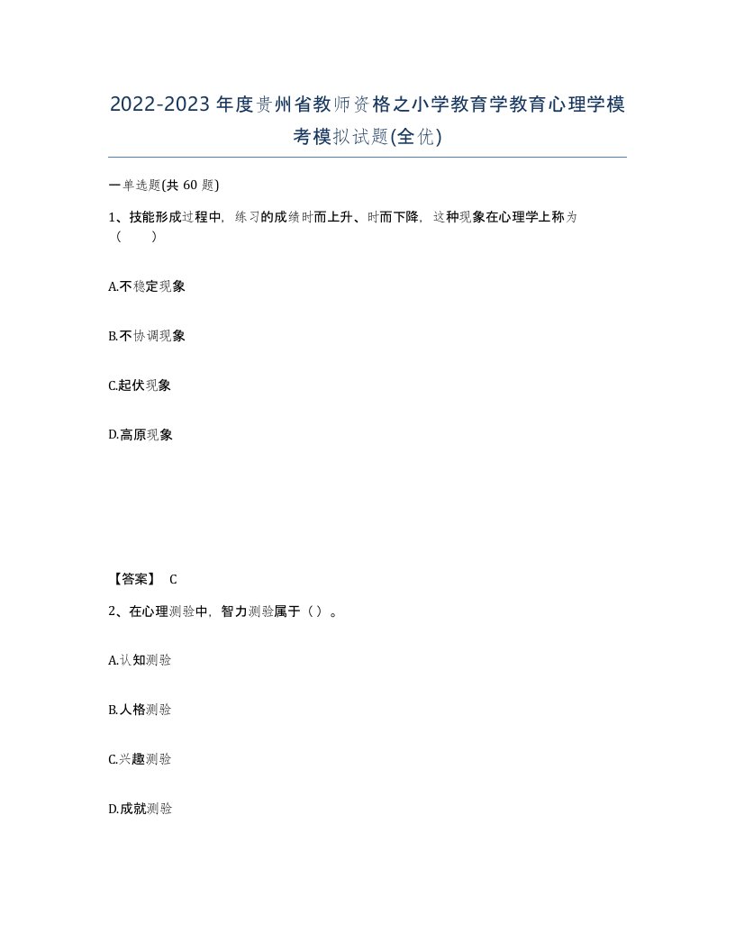 2022-2023年度贵州省教师资格之小学教育学教育心理学模考模拟试题全优