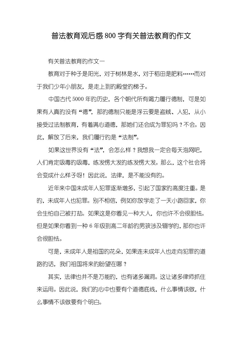 2022年普法教育观后感800字有关普法教育的作文