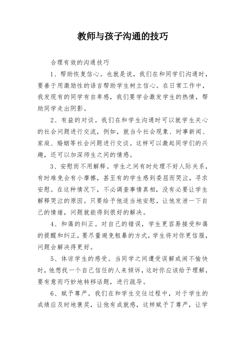 教师与孩子沟通的技巧