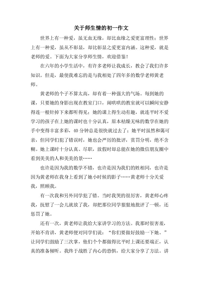 关于师生情的初一作文