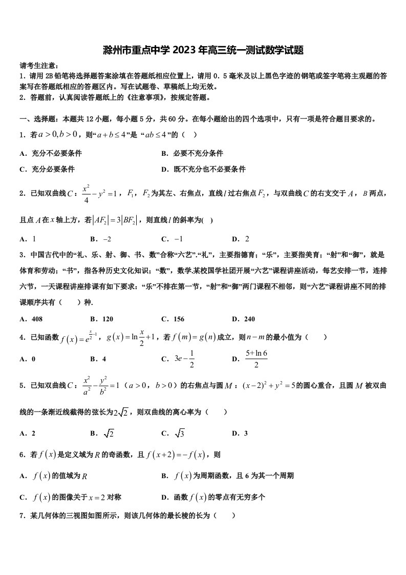 滁州市重点中学2023年高三统一测试数学试题