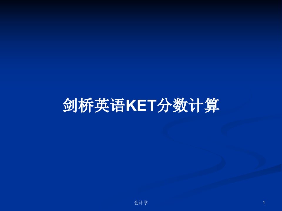 剑桥英语KET分数计算PPT教案