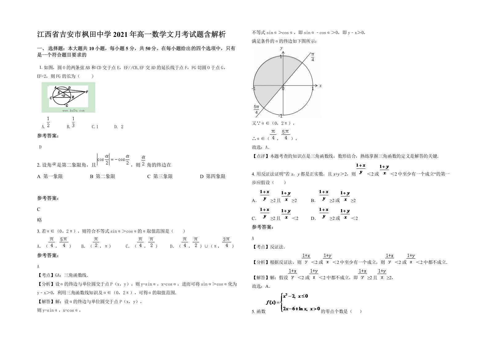 江西省吉安市枫田中学2021年高一数学文月考试题含解析