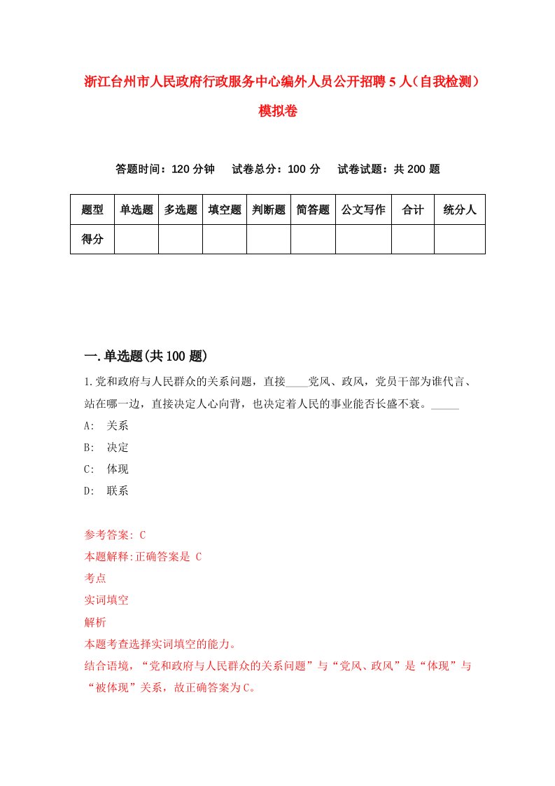 浙江台州市人民政府行政服务中心编外人员公开招聘5人自我检测模拟卷第4次