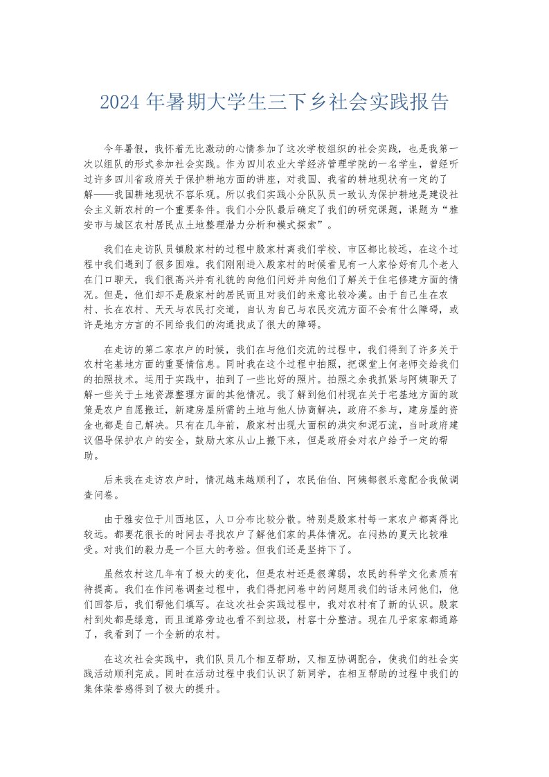 总结报告2024年暑期大学生三下乡社会实践报告002