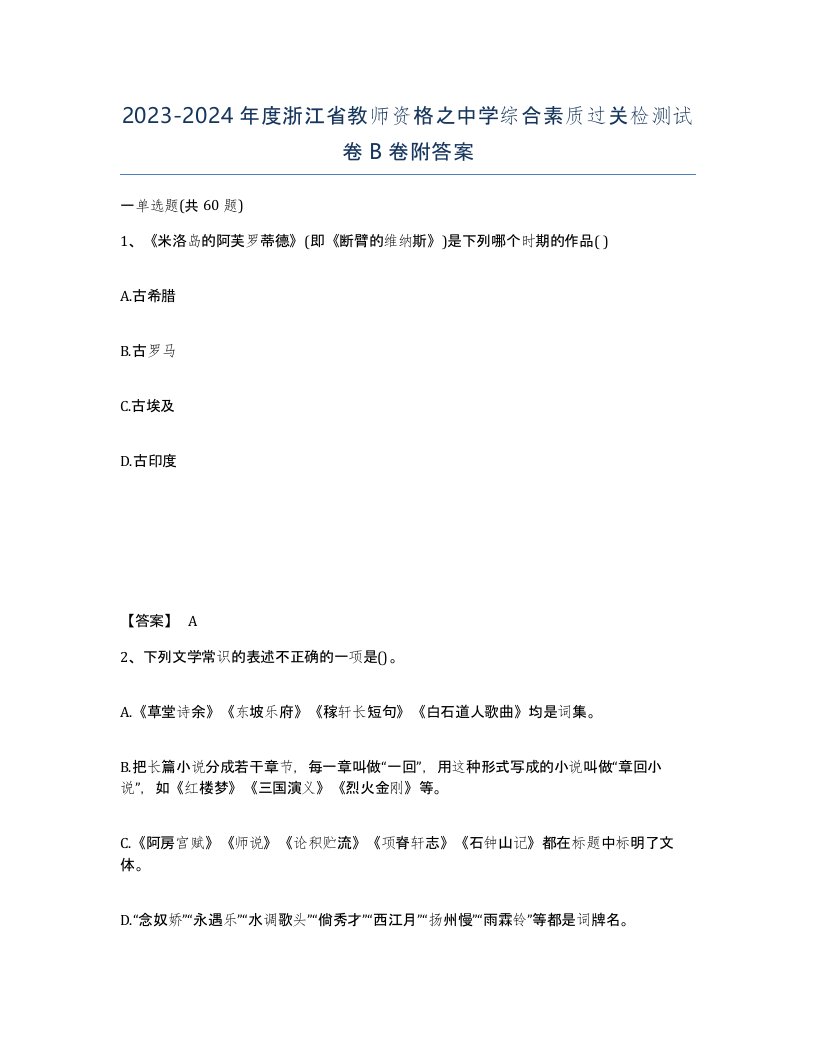 2023-2024年度浙江省教师资格之中学综合素质过关检测试卷B卷附答案