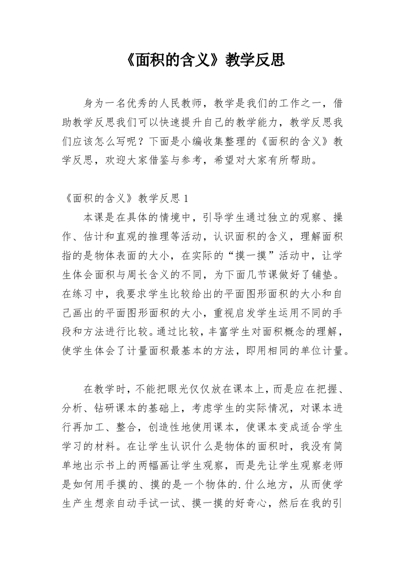 《面积的含义》教学反思_3