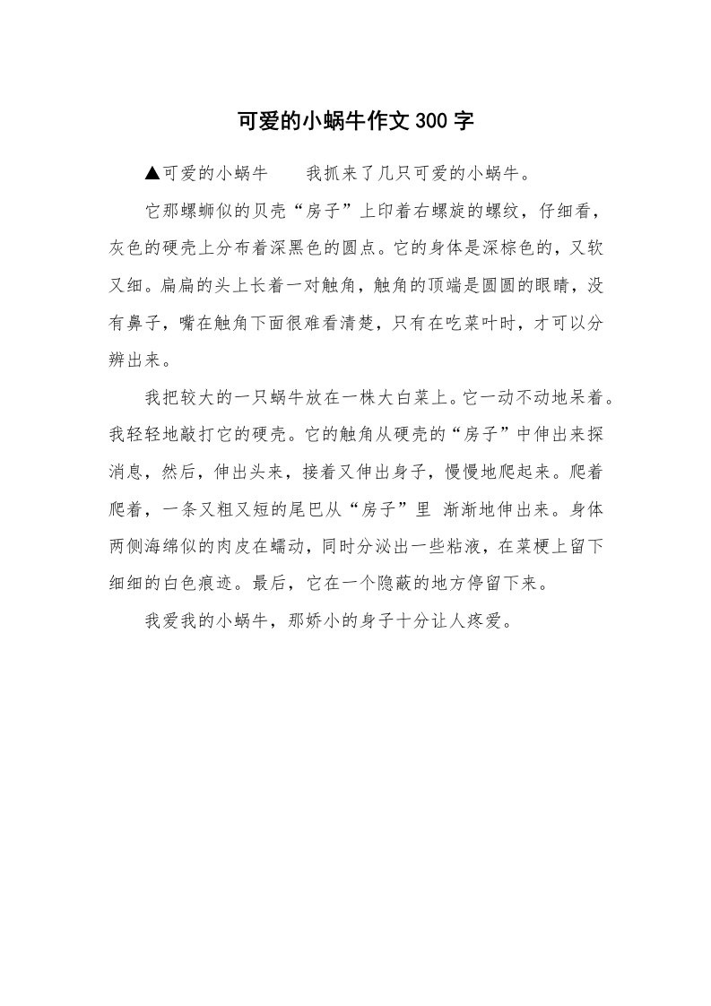 可爱的小蜗牛作文300字