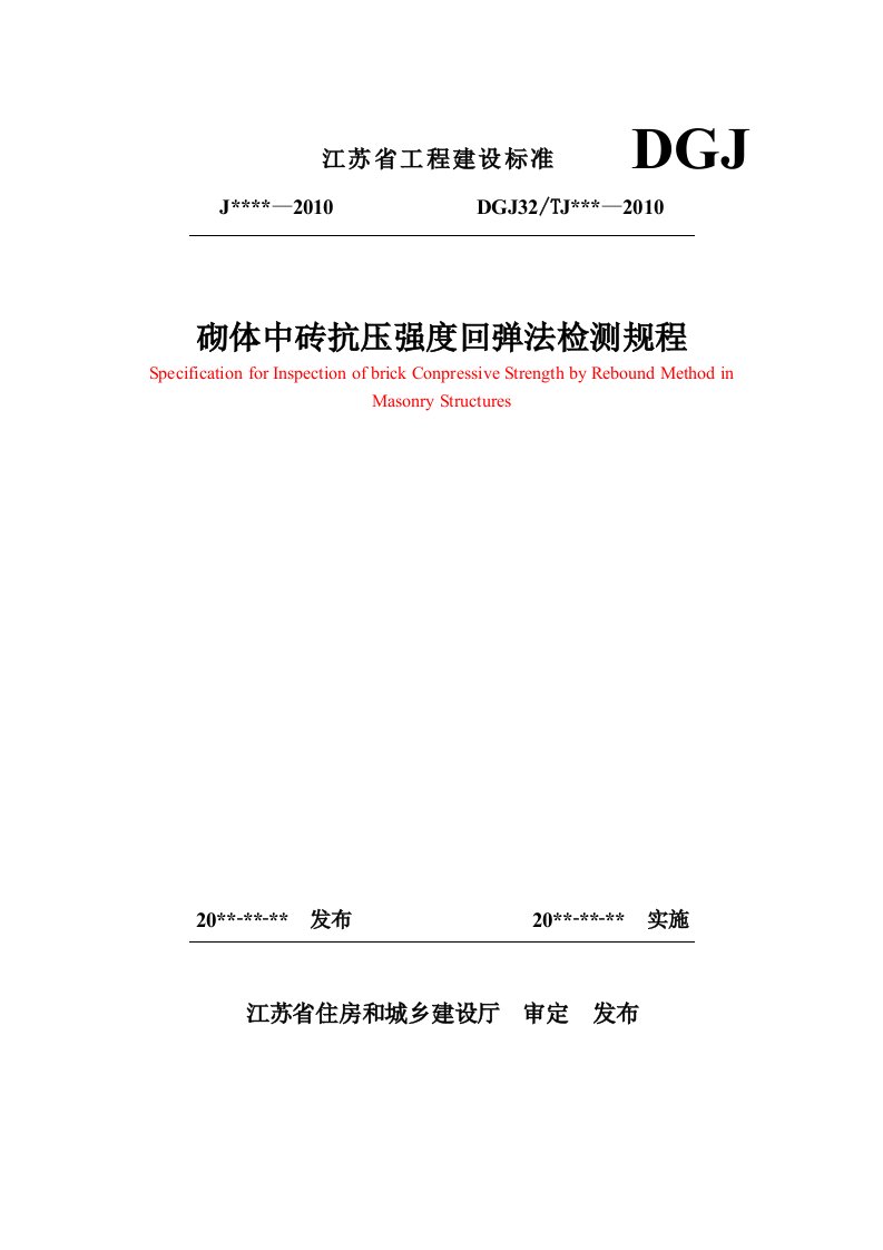 砌体中砖抗压强度回弹法检测规程