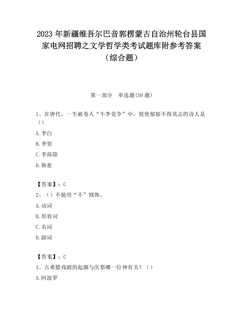 2023年新疆维吾尔巴音郭楞蒙古自治州轮台县国家电网招聘之文学哲学类考试题库附参考答案（综合题）