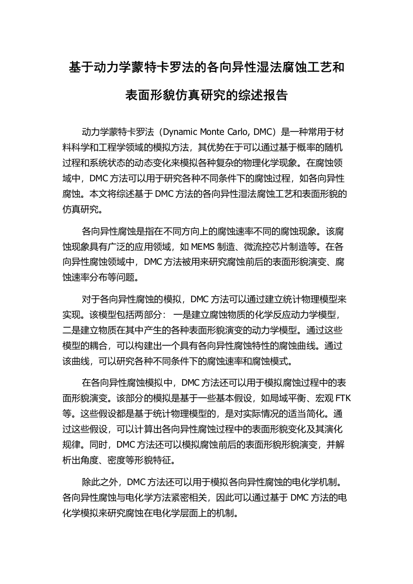 基于动力学蒙特卡罗法的各向异性湿法腐蚀工艺和表面形貌仿真研究的综述报告