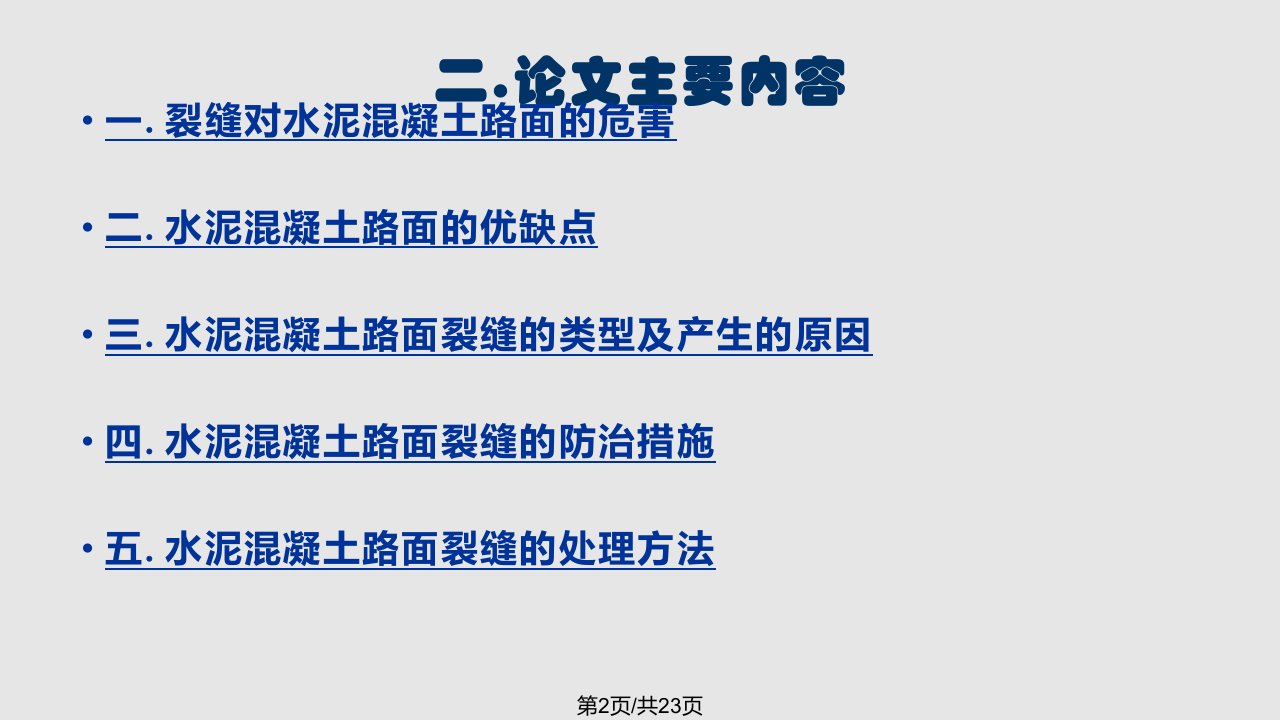 水泥混凝土路面裂缝产生的原因及防治措施