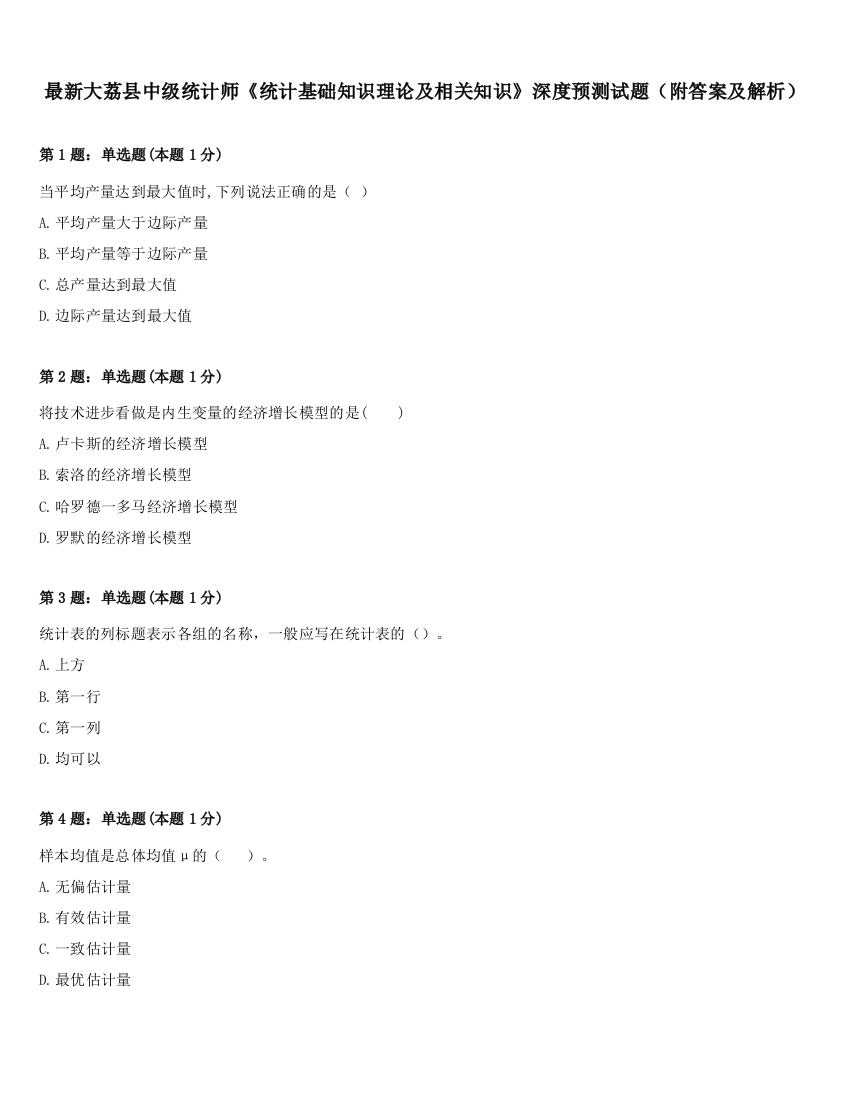 最新大荔县中级统计师《统计基础知识理论及相关知识》深度预测试题（附答案及解析）