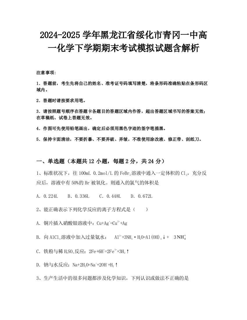 2024-2025学年黑龙江省绥化市青冈一中高一化学下学期期末考试模拟试题含解析