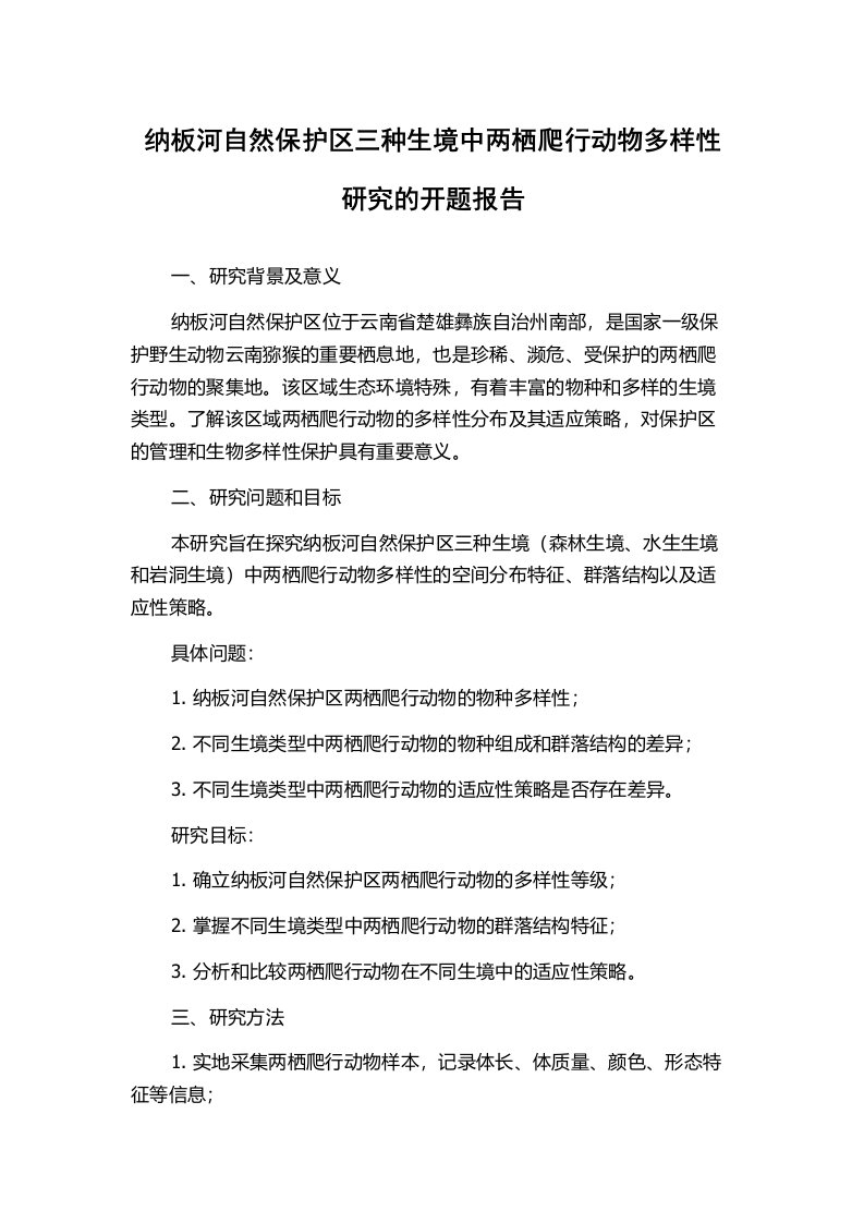 纳板河自然保护区三种生境中两栖爬行动物多样性研究的开题报告