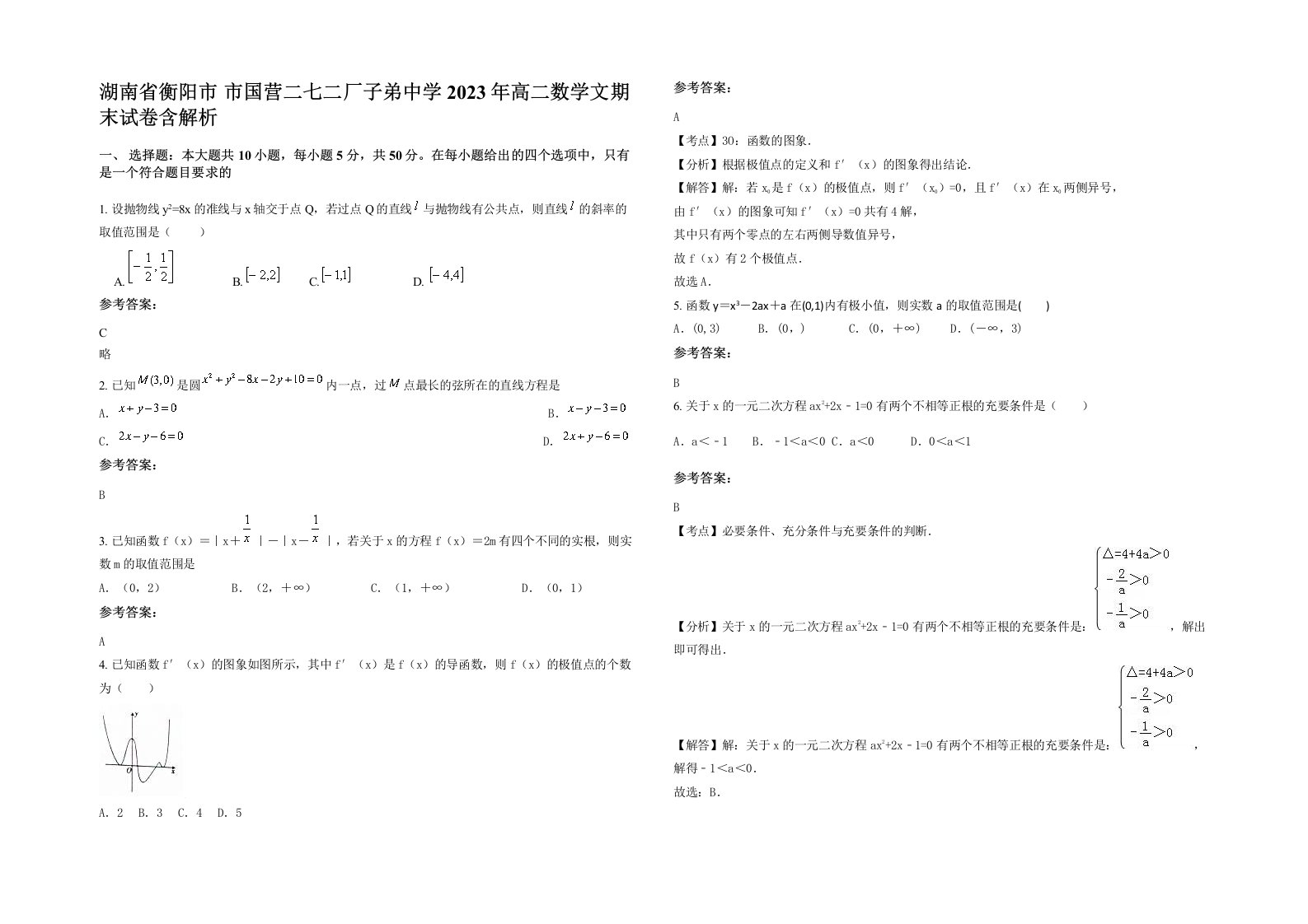 湖南省衡阳市市国营二七二厂子弟中学2023年高二数学文期末试卷含解析