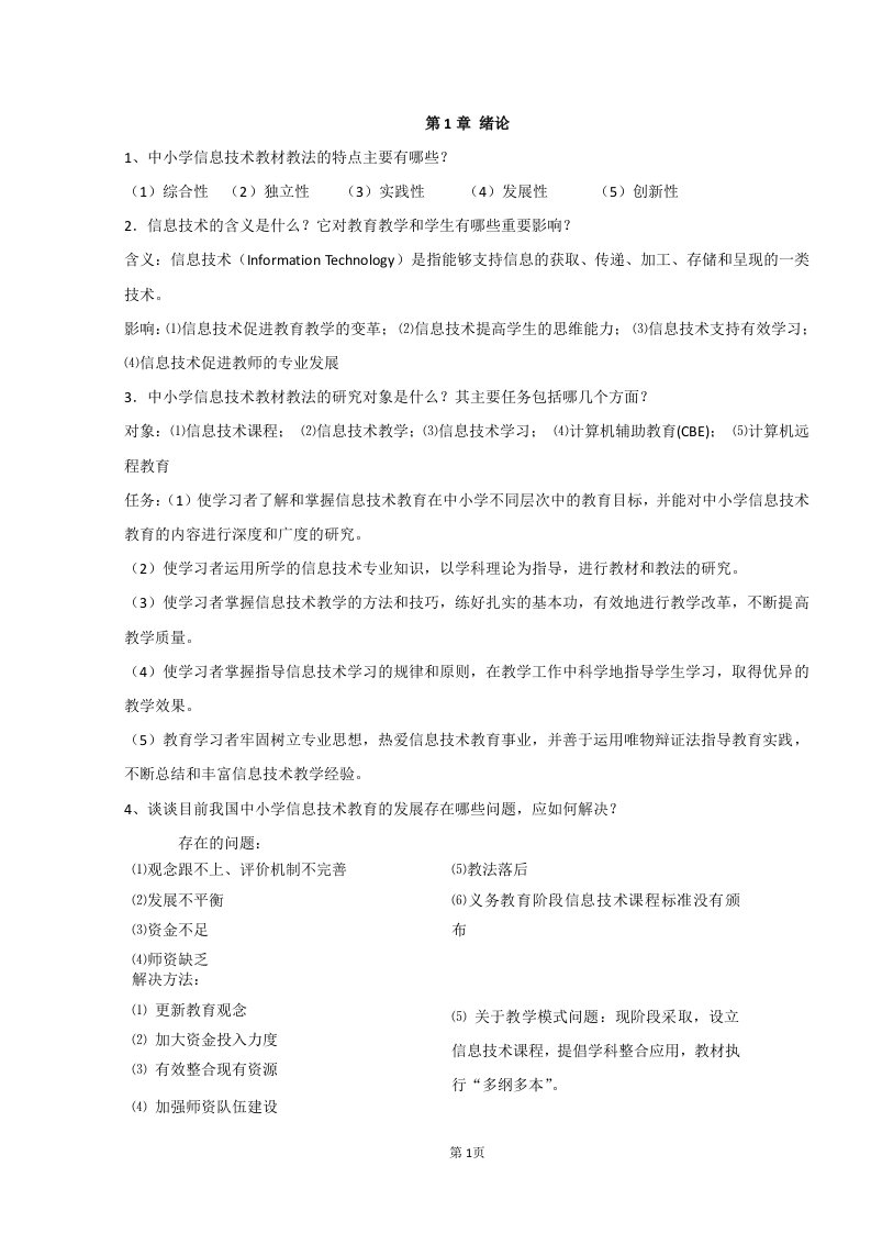 中小学信息技术教材教法复习总结