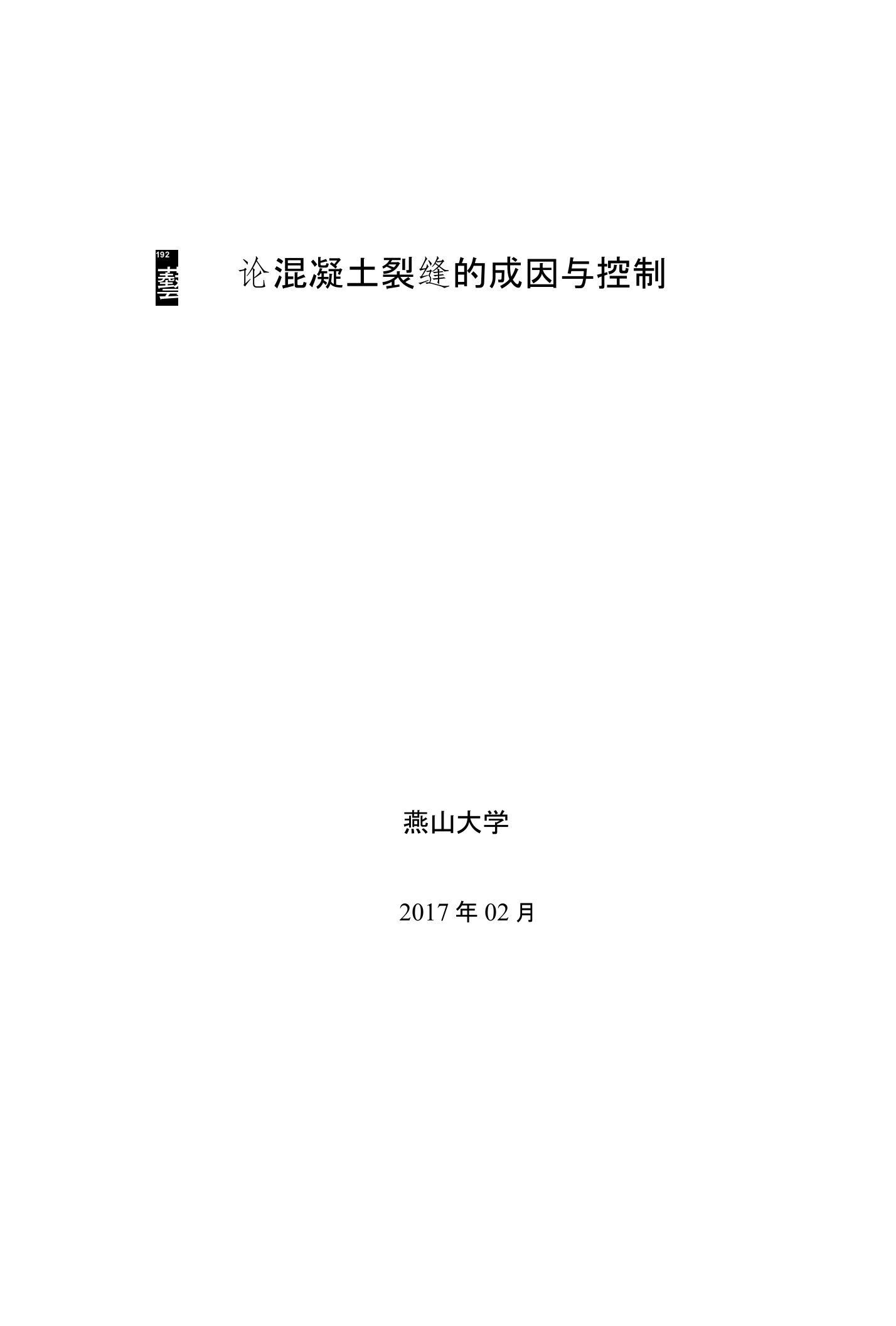 论混凝土裂缝的成因与控制-燕山大学土木工程毕业论文