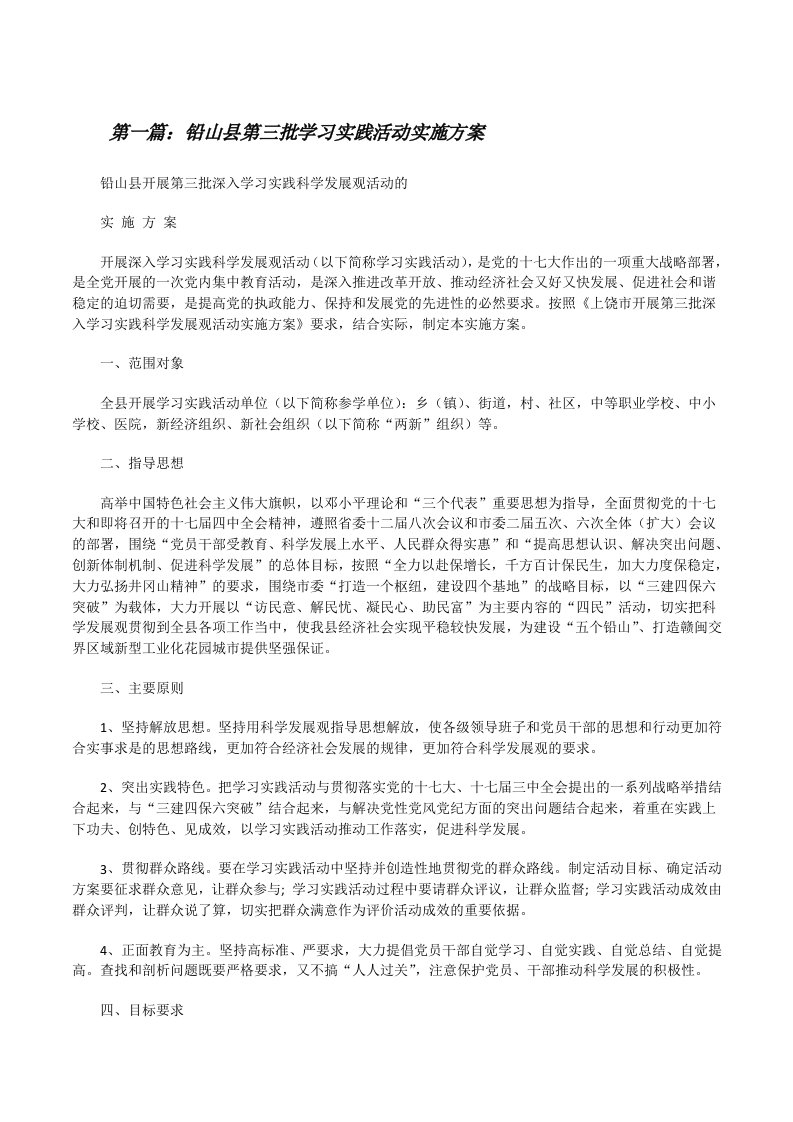 铅山县第三批学习实践活动实施方案[修改版]