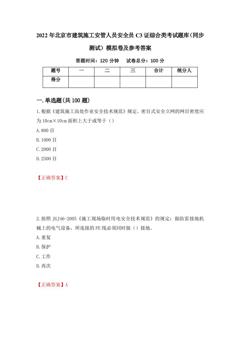 2022年北京市建筑施工安管人员安全员C3证综合类考试题库同步测试模拟卷及参考答案23