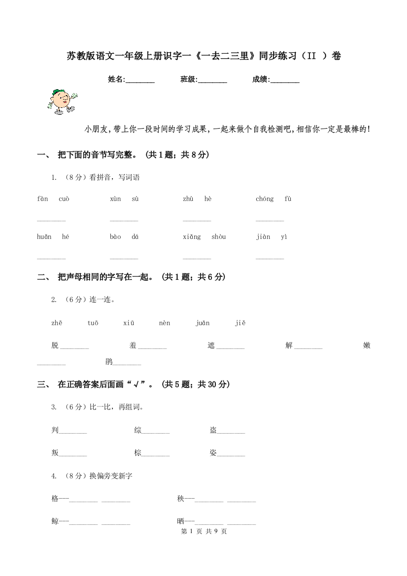 苏教版语文一年级上册识字一一去二三里同步练习II-卷