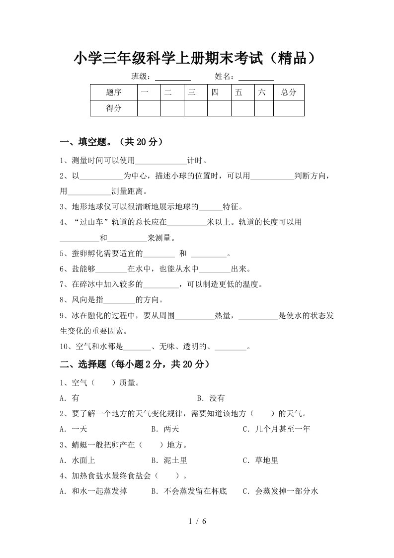 小学三年级科学上册期末考试精品