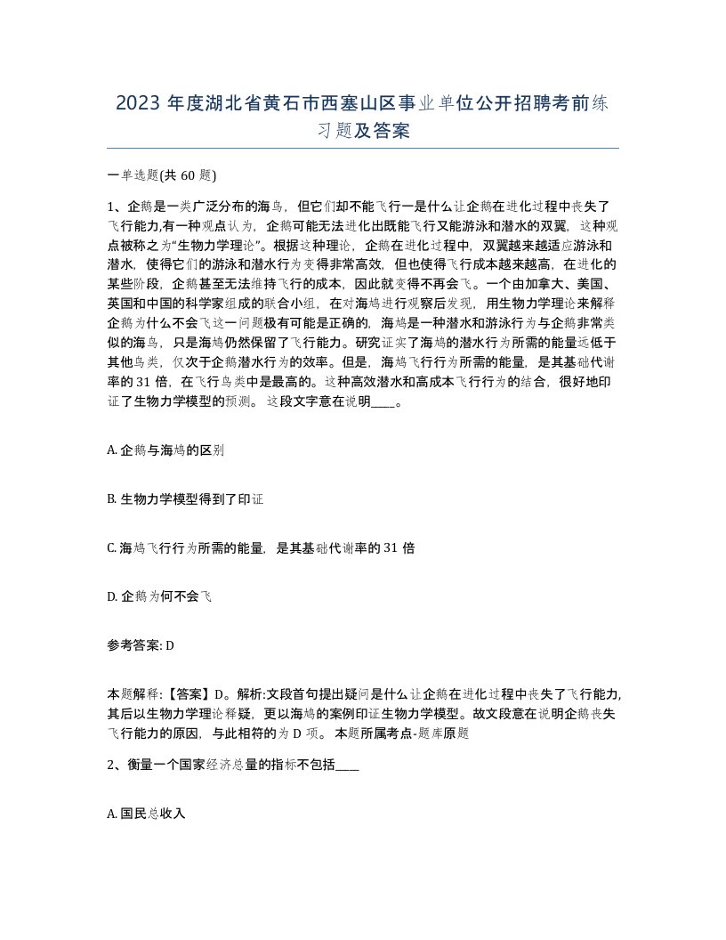 2023年度湖北省黄石市西塞山区事业单位公开招聘考前练习题及答案