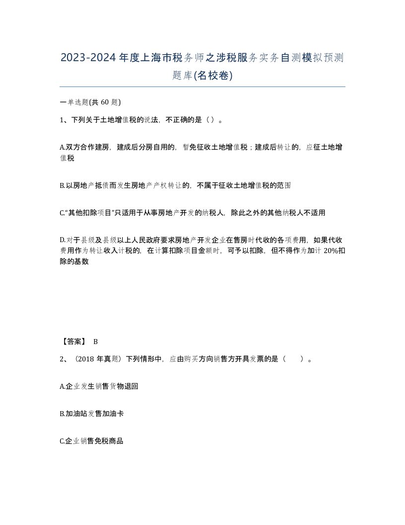 2023-2024年度上海市税务师之涉税服务实务自测模拟预测题库名校卷