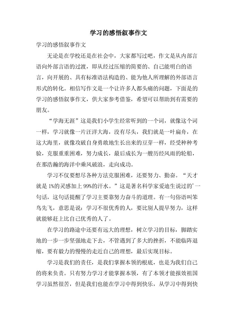 学习的感悟叙事作文