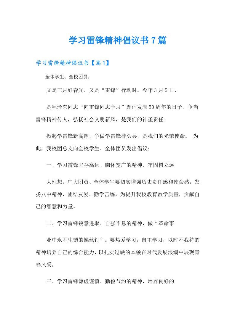 学习雷锋精神倡议书7篇