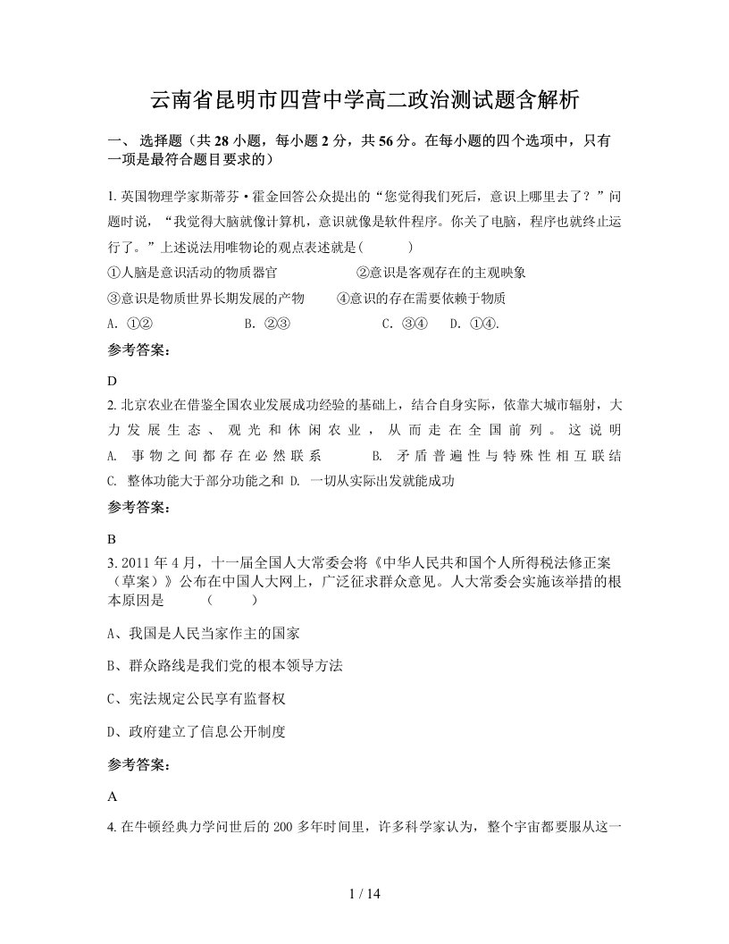 云南省昆明市四营中学高二政治测试题含解析