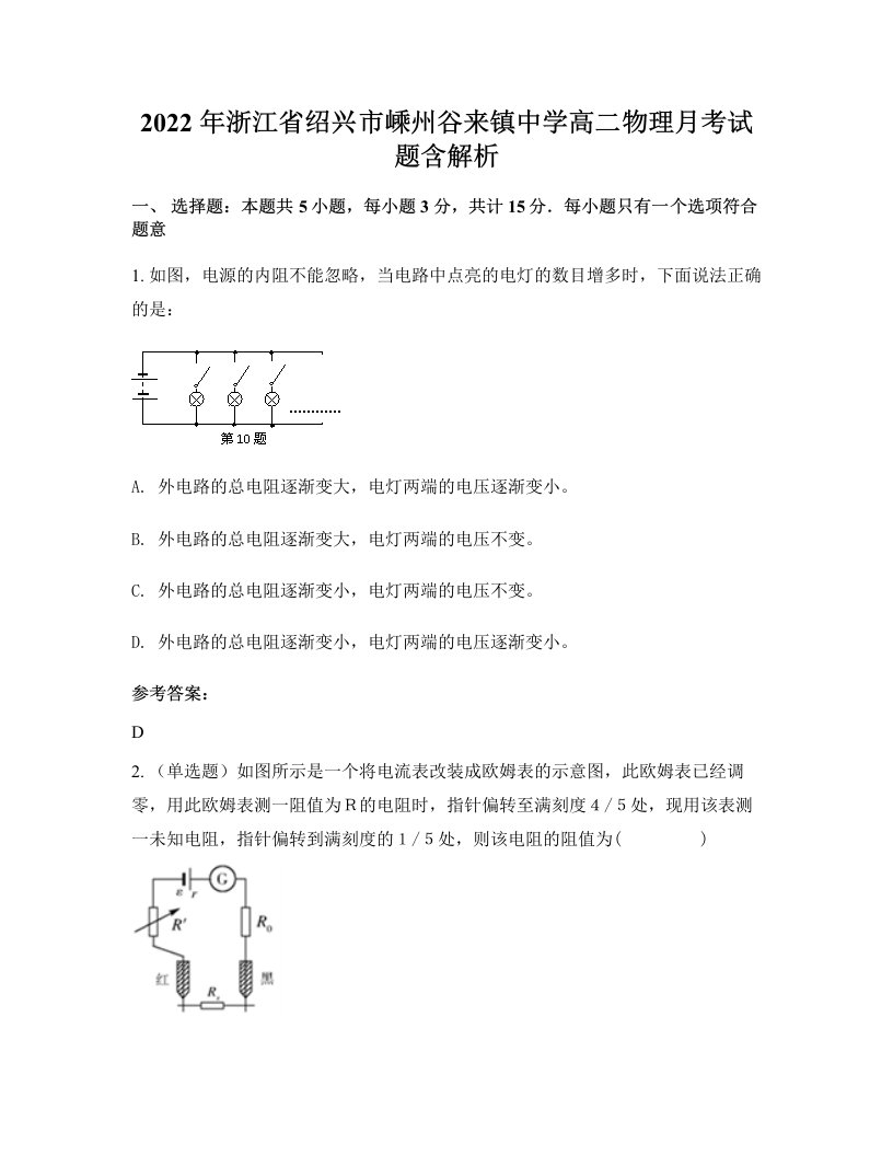 2022年浙江省绍兴市嵊州谷来镇中学高二物理月考试题含解析